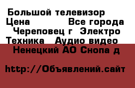 Большой телевизор LG › Цена ­ 4 500 - Все города, Череповец г. Электро-Техника » Аудио-видео   . Ненецкий АО,Снопа д.